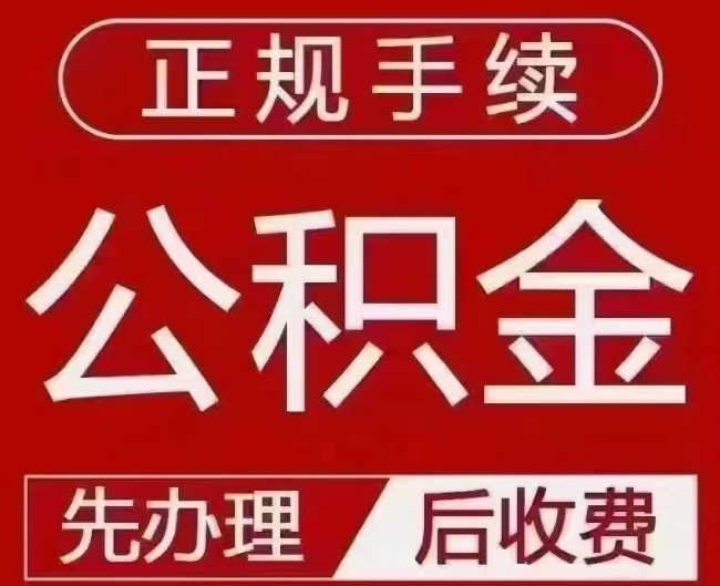 洞口提取公积金还是公积金贷款？手续不全还能找代办吗？一文讲清！
